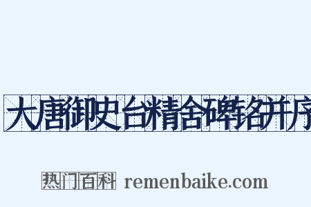 大唐御史台精舍碑铭并序是什么意思的图片